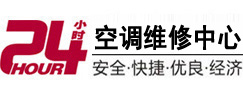 运城24小时空调维修服务中心